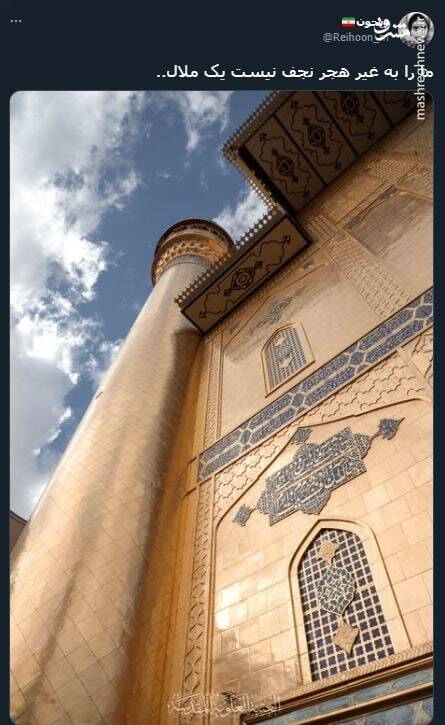 ما را به غیر هجر نجف نیست یک ملال