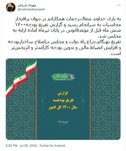 گزارش تفریغ بودجه ۱۴۰۰ آماده تقدیم به مجلس