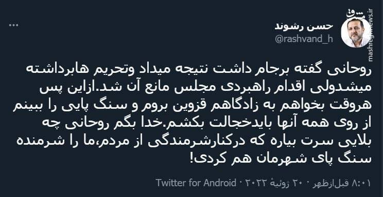 آقای روحانی! ما را شرمنده سنگ پا کردی