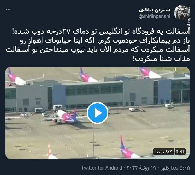 آسفالت یه فرودگاه تو انگلیس تو دمای ۳۷درجه ذوب شده!+ فیلم