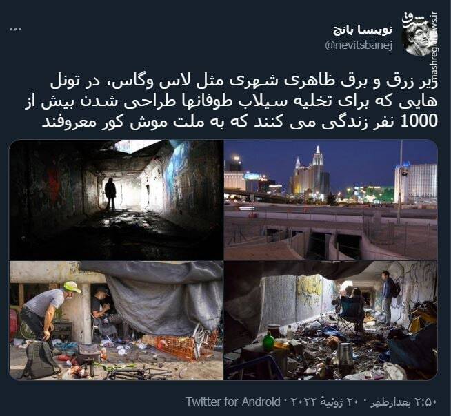 زیر زرق و برق ظاهری لاس وگاس