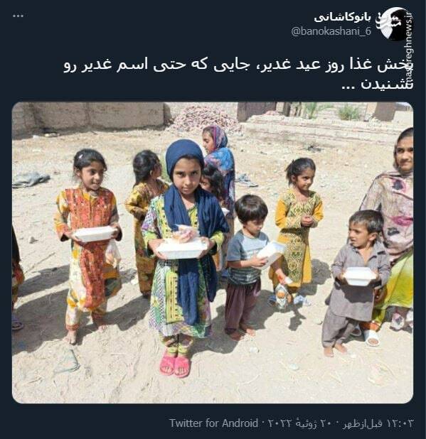 پخش غذا روز عید غدیر، جایی که حتی اسم غدیر رو نشنیدن