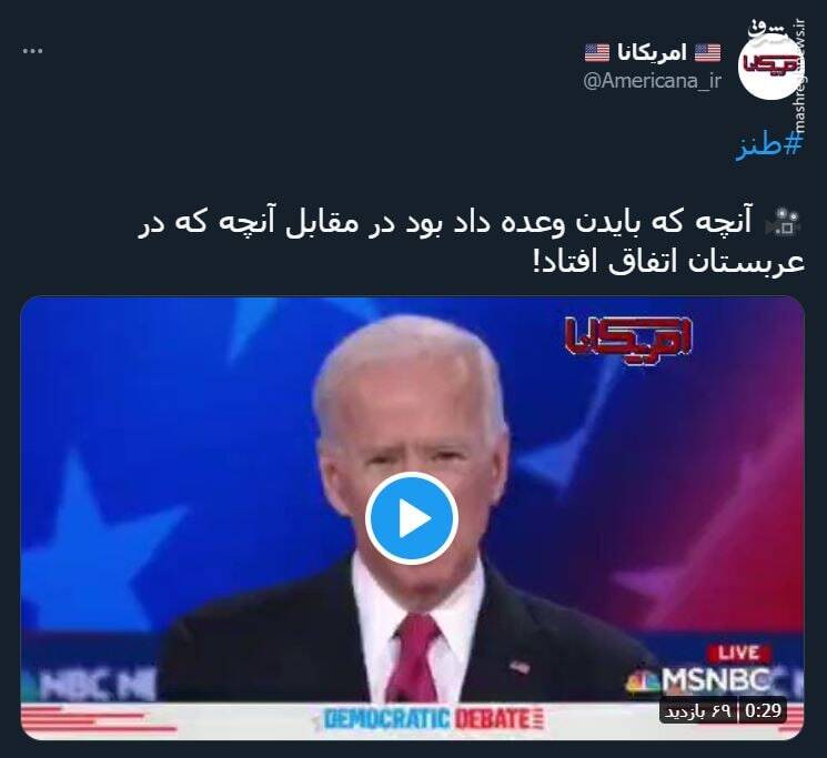 آنچه که بایدن وعده داد بود در مقابل آنچه که در عربستان اتفاق افتاد!+ فیلم