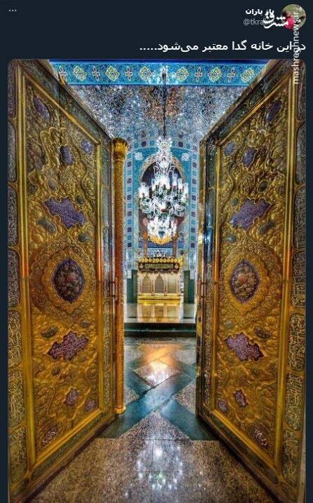 درِ این خانه گدا معتبر میشود+ عکس