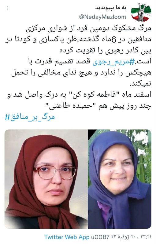 مرگ مشکوک دومین فرد از شورای مرکزی منافقین در ۶ماه گذشته!