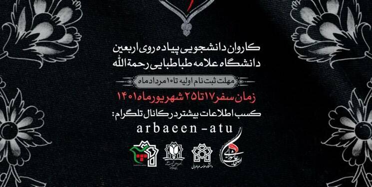 دانشجویان چگونه میتوانند در پیادهروی اربعین شرکت کنند؟