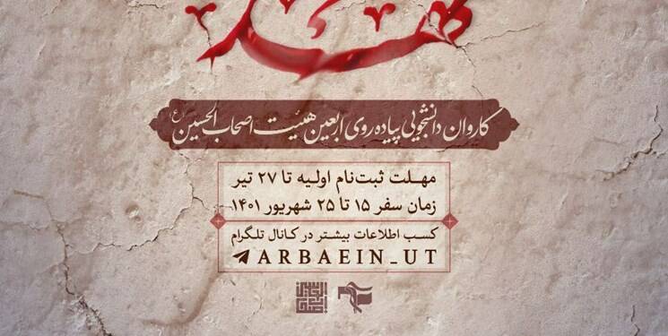 دانشجویان چگونه میتوانند در پیادهروی اربعین شرکت کنند؟