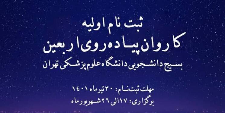 دانشجویان چگونه میتوانند در پیادهروی اربعین شرکت کنند؟