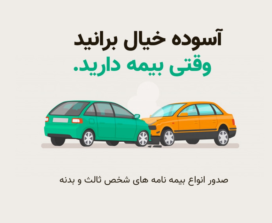 چگونه بهترین و ارزان ترین بیمه بدنه را بخریم؟