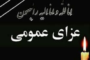 سه روز عزای عمومی در اصفهان اعلام شد فردا یکشنبه در استان فارس عزای عمومی اعلام شد