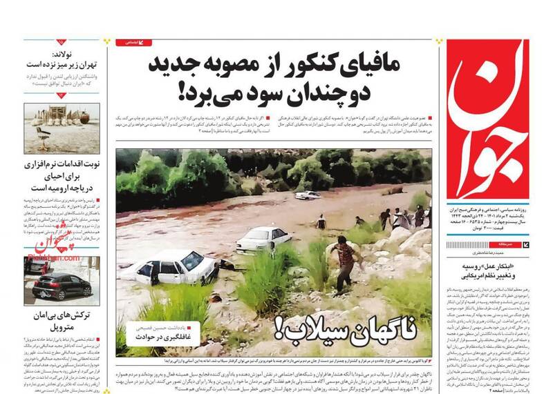 عکس/صفحه نخست روزنامههای یکشنبه ۲مرداد