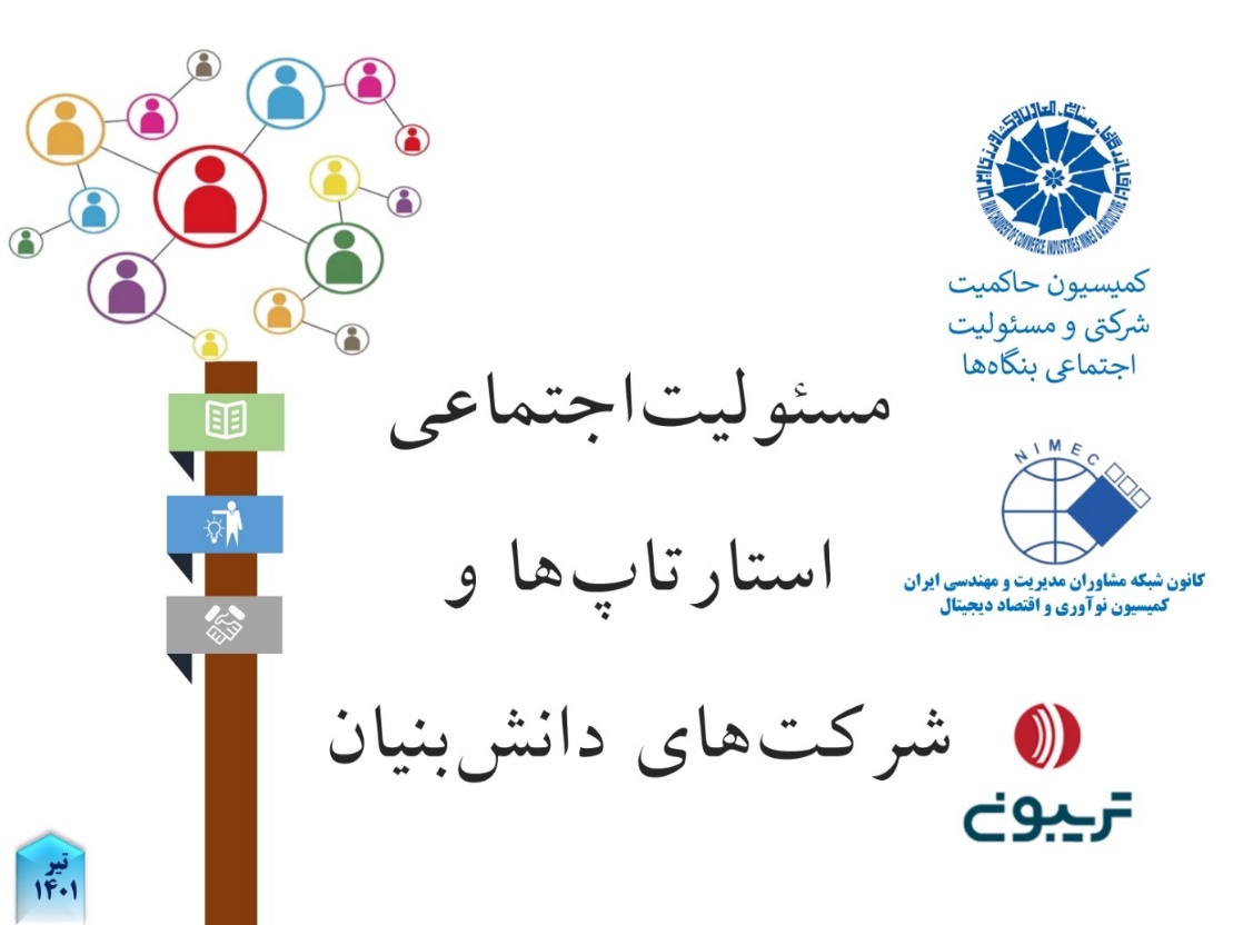 مسئولیتاجتماعی در استارتاپها و شرکتهای دانشبنیان