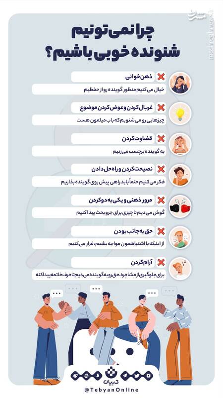 چرا نمیتونیم شنونده خوبی باشیم؟
