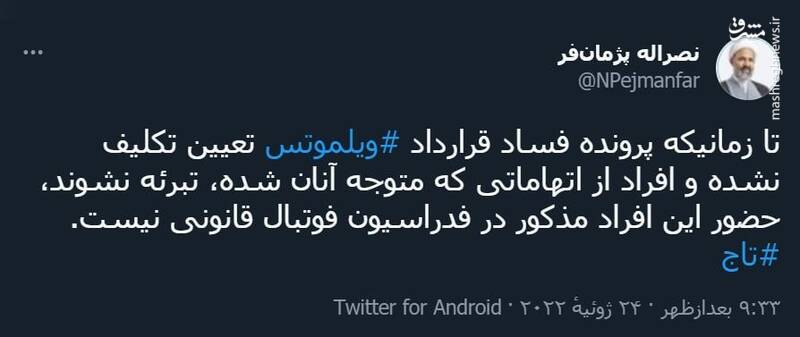 واکنش پژمانفر به تائید صلاحیت تاج