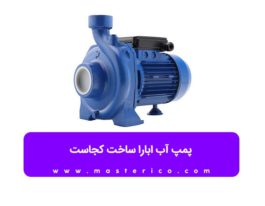پمپ آب ابارا ساخت کجاست