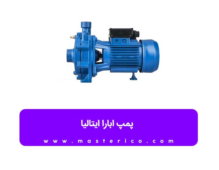 پمپ آب ابارا ساخت کجاست