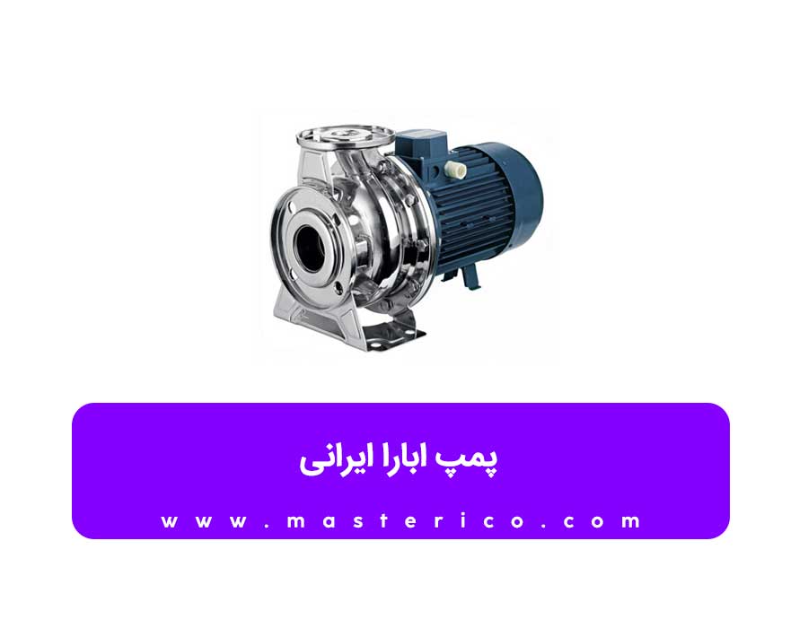 پمپ آب ابارا ساخت کجاست