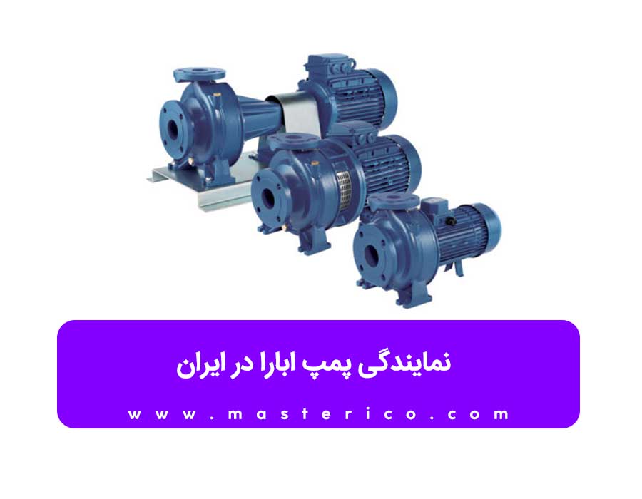 پمپ آب ابارا ساخت کجاست