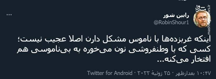 کسی که با وطنفروشی نون میخوره به بیناموسی هم افتخار میکنه