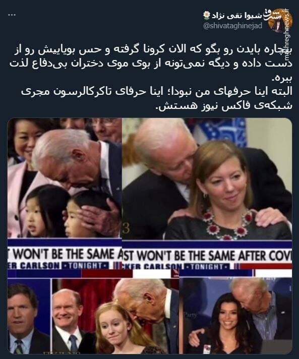 بیچاره بایدن رو بگو که الان کرونا گرفته+ عکس