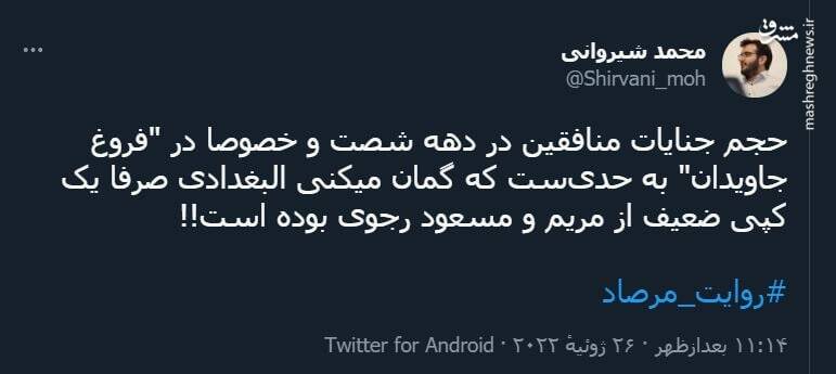 البغدادی یک کپی ضعیف از مریم و مسعود رجوی بوده است!!