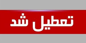 یزد فردا هم تعطیل شد