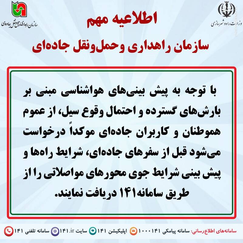 اطلاعیه مهم سازمان راهداری و حمل و نقل جادهای