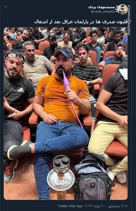 قلیون صدری ها در پارلمان عراق بعد از اشغال+ عکس