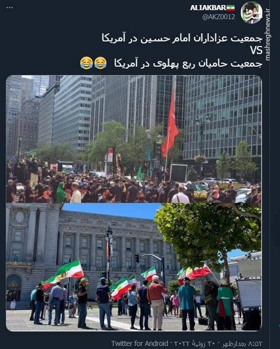 جمعیت عزاداران امام حسین در آمریکا رو مقایسه کنید با حامیان ربع پهلوی