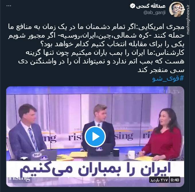 کارشناس آمریکایی: ما ایران را بمب باران میکنیم+ فیلم