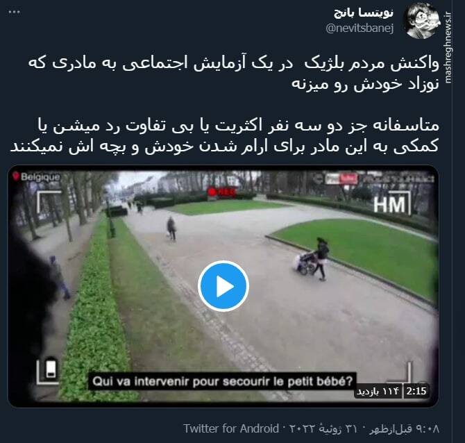 واکنش مردم بلژیک به کتک زدن یک نوزاد توسط مادرش + فیلم
