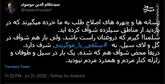 شوآف در گل و لای سیل، به سلفی با موگرینی شرف دارد