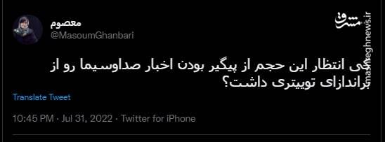 کی انتظار این حجم از پیگیر بودن اخبار صداوسیما رو از براندازای توییتری داشت؟