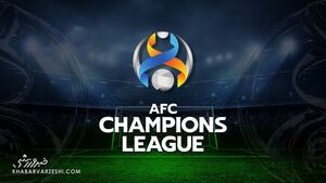 تصمیم مهم AFC در خصوص لیگ قهرمانان