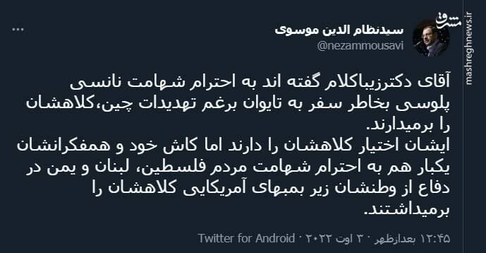 واکنش به اظهارات زیبا کلام درباره نانسی پلوسی