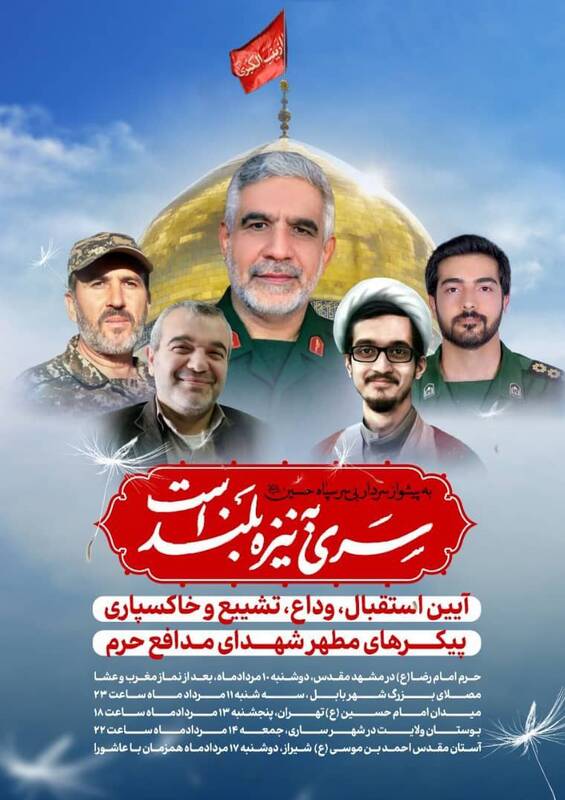 فردا قرار است کدام شهدا را تشییع کنیم؟