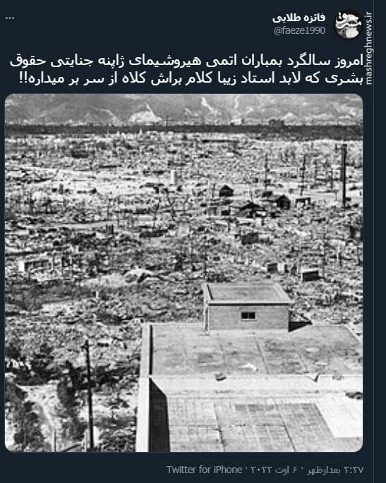 در سالگرد بمباران هیروشیما زیبا کلام براش کلاه از سر بر میداره؟!
