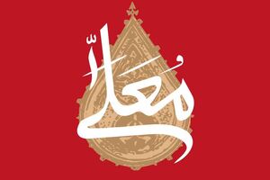 پیام فراسرزمینی «حسینیه معلی»