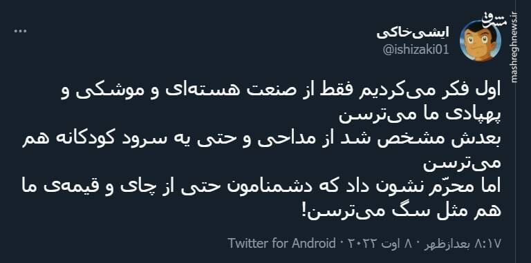 دشمنامون حتی از چای و قیمهی ما هم میترسن!