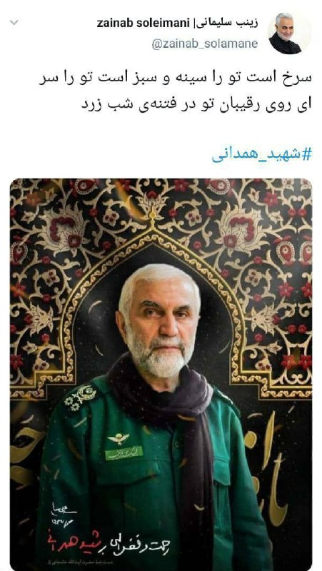 توییت فرزند شهید سلیمانی خطاب به سردار شهید همدانی