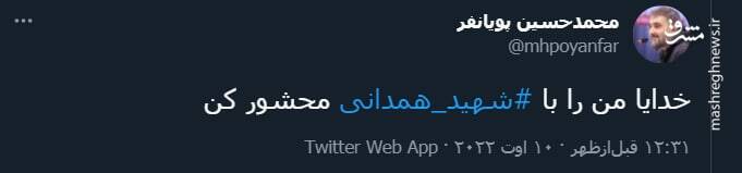 واکنش پویانفر به توهین میرحسین موسوی