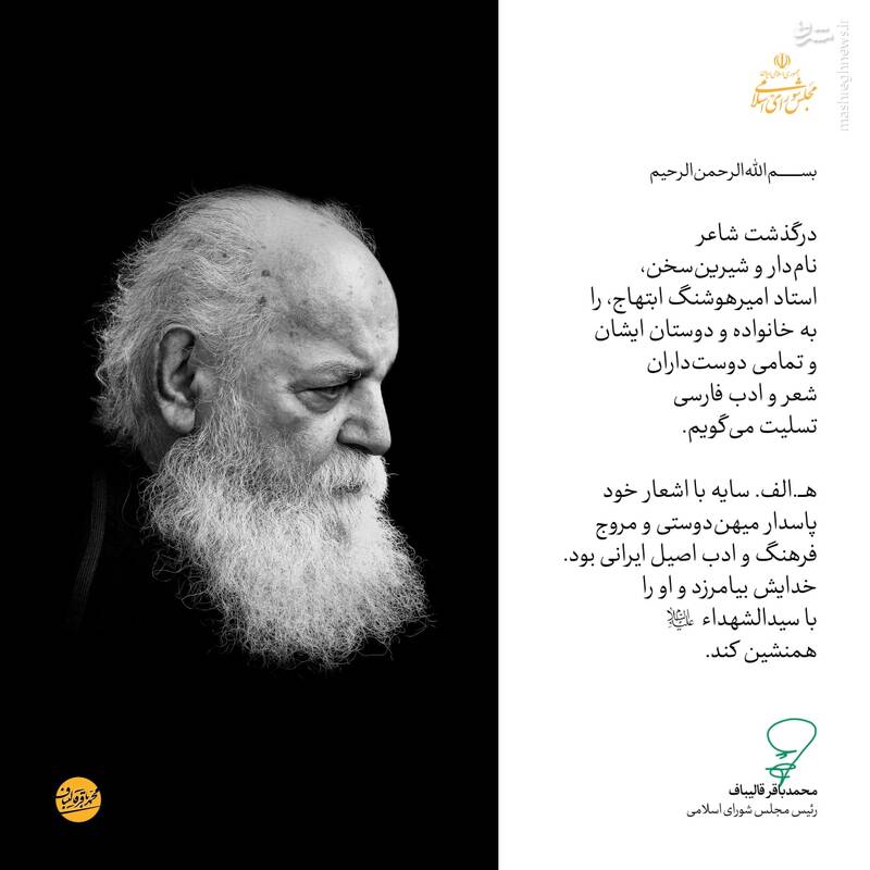 تسلیت قالیباف در پی درگذشت «هوشنگ ابتهاج»