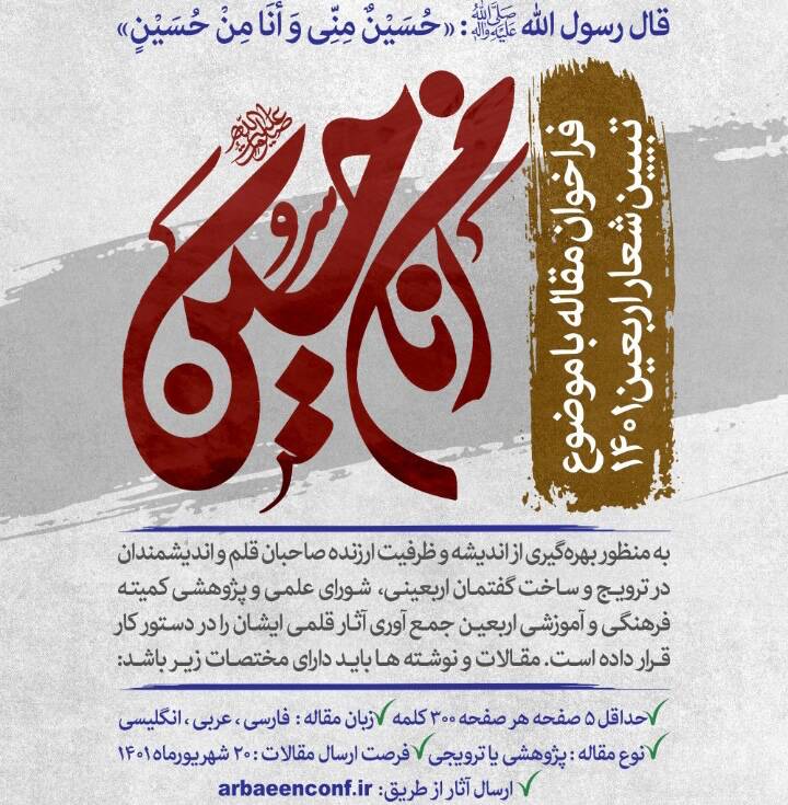 برگزاری همایش با موضوع تبیین شعار اربعین ۱۴۰۱