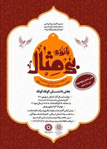 نخستین دوره مسابقه «بانوی بیمثال» برگزار میشود