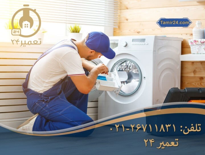 تعمیرات لوازم خانگی