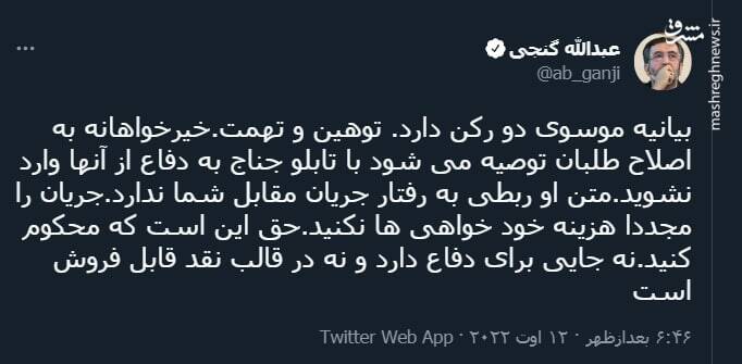 بیانیه موسوی دو رکن دارد: توهین و تهمت