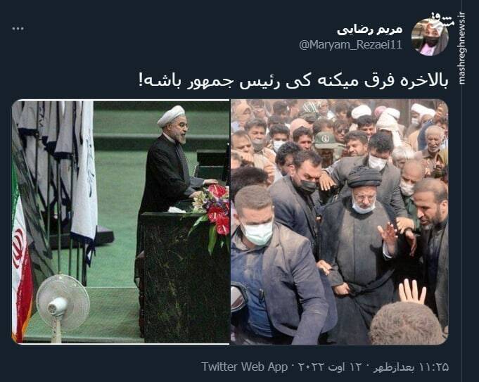 بالاخره فرق میکنه کی رئیس جمهور باشه!