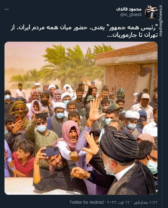 رئیس همه جمهور یعنی، حضور میان همه مردم ایران+ عکس