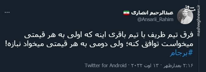 فرق تیم ظریف با تیم باقری