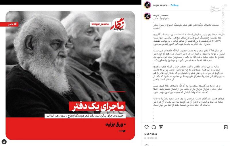 حقیقت ماجرای بازگرداندن دفتر شعر هوشنگ ابتهاج از سوی رهبر انقلاب